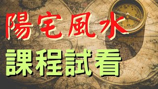 玄學閣陽宅影音教學函授課程1課程大綱（試看） [upl. by Dianthe]