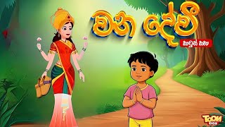 වන දේවී  sinhala cartoon  lama kathandara sinhala  cartoon sinhala  TOONBOX [upl. by Loginov348]