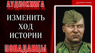 Аудиокнига ПОПАДАНЦЫ  ИЗМЕНИТЬ ХОД ИСТОРИИ [upl. by Boucher81]