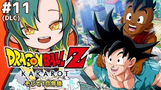 🌳11【ドラゴンボールZ カカロット】🟠そして10年後🟠初見のオラがドラゴンボールZを１から巡る【ノルジュが生えたVOMS】 [upl. by Cob912]