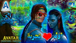 لعبة 1 Avatar Frontiers of Pandora  لعبةAVATAR [upl. by Dari]