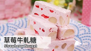 草莓牛軋糖｜Strawberry Nougat【用點心做點心】杜佳穎老師 [upl. by Octavus]