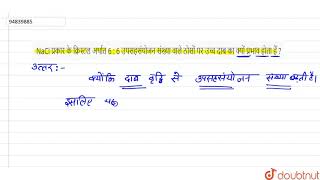 NaCl प्रकार के क्रिस्टल अर्थात 6  6 उपसहसंयोजन संख्या वाले ठोसों पर उच्च दाब का क्यों प्र [upl. by Nattie]
