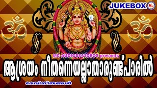 മലയാളക്കരയൊന്നാകെ സൂപ്പർഹിറ്റായ ദേവീഗീതങ്ങൾ  Hindu Devotional Songs Malayalam  Devi Songs [upl. by Abdella]