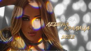 GLORIA  LEDENA KRALICA  ЛЕДЕНА КРАЛИЦА NEW VERSION 2022 OFFICIAL AUDIO [upl. by Accebber]