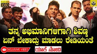 Shivanna Is Ready To Do Anything For His Fans  ಅಭಿಮಾನಿಗಳಿಗಾಗಿ ಶಿವಣ್ಣ ಏನ್ ಬೇಕಾದ್ರು ಮಾಡಲು ರೇಡಿಯಂತೆ [upl. by Lytton]