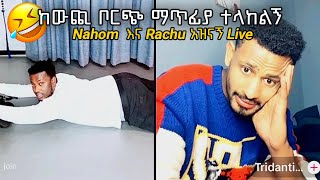 🛑Nahom fonti እና Rachu አዝናኝ Live😂 [upl. by La]