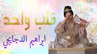 شعبي الاعراس المغربية 🎵 عندي قلب واحد 💃🏿نايضة شطيح ورديح🎻اوركسترا ابراهيم الدجايجي [upl. by Anaiad]