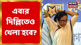 TMC  একুশ কাঁপানোর পর এবার চব্বিশেও Trinamool এর খেলা হবে ডাক Delhi দখলের  Bangla News [upl. by Inah]