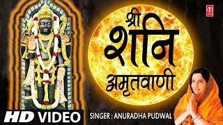 श्री शनिदेव अमृतवाणी Shree Shanidev Amritwani I ANURADHA PAUDWAL HD Video Song [upl. by Sloan]