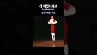 라비벤디에르 “La Vivandière 춤과 우아함의 축제” 빌레 [upl. by Eive693]