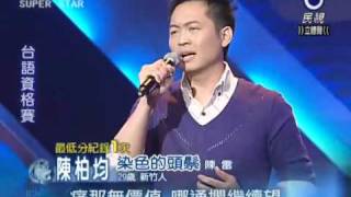 20101113 明日之星陳柏均染色的頭鬃 [upl. by Nodnarg]