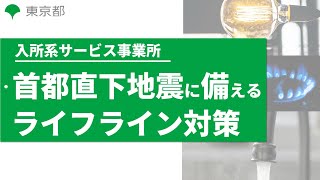 【障害者施設等 BCP実践講座】6a ⾃然災害BCP演習（⼊所系サービス事業所）【東京都】 [upl. by Willey]