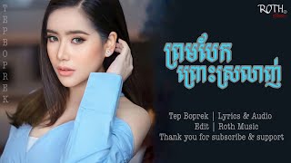 ព្រមបែកព្រោះស្រលាញ់  ទេព បូព្រឹក  Tep Boprek  Lyrics amp Audio  RM [upl. by Yeltsew]