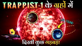 TRAPPIST1 के सातों ग्रह पर देखी गई भयानक गड़बड़  What Is Happening In The TRAPPIST1 Star System [upl. by Htidra]