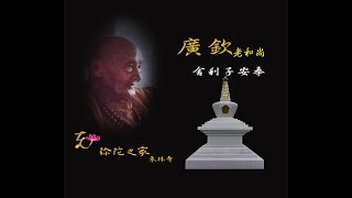 彌陀之家東林寺安奉廣欽老和尚舍利子紀實 [upl. by Omer210]