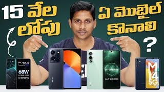 15 వేల లోపు ఏ మొబైల్ కొనాలి   Mobiles to Buy Under 15000  Telugu Tech Tuts [upl. by Marty]