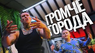 NILETTO Олег Майами Леша Свик  Громче города mood video [upl. by Tolmach]