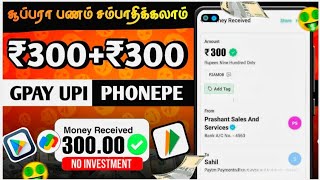 💥Money Earning Apps In Tamil  Rs₹3005 Minutes Earnings💸No Work  No Invest✨Best Self Earnings [upl. by Nyrtak865]