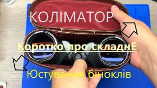 Коротко про складне Коліматор юстування колімація біноклів collimation of binoculars Collimator [upl. by Norah464]