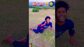 काटा लगा 🤣😂🤣  comedy shotstory funny randomshorts rakesh [upl. by Enyawad402]