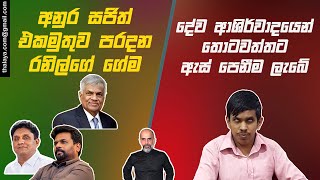 දේව ආශිර්වාදයෙන් තොටවත්තට ඇස් පෙනීම ලැබේ  අනුර සජිත් එකමුතුව පරදන රනිල්ගේ ගේම [upl. by Anada962]