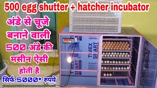 500 egg full automatic shutter  hatchery incubator  500 अंडे का फुल ऑटोमैटिक इनक्यूबेटर [upl. by Laram]