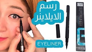 رسم الايلاينر بطريقة سهلة و جديدة للمبتدئين  ايلاينر Mn و ريفيو كامل عنه و رايي فيه [upl. by Esaj]