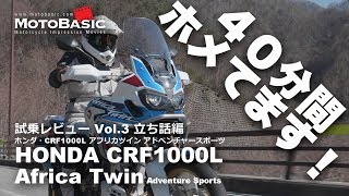 CRF1000L アフリカツイン・アドベンチャースポーツ DCT ホンダ2018 バイク試乗インプレ・レビュー Vol3 HONDA Africa Twin Adventure Sports [upl. by Odlavu618]