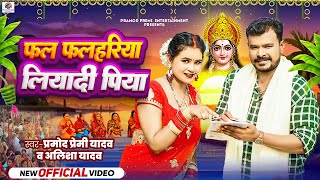 Video  Pramod Premi Yadav  Alisha Yadav  फल फलहरिया लियादी पिया  New Bhojpuri Chhath Song 2024 [upl. by Onitram]