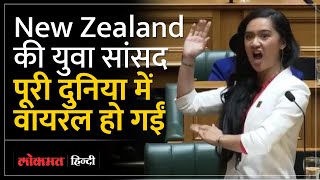 कौन है New Zealand की युवा MP Hana Rawhiti Mike जिन्होंने संसद में किया हाका  Lokmat Hindi [upl. by Glassman16]