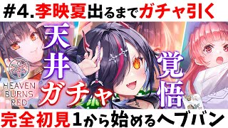 【 ヘブバン  天井到達😭 】4李映夏出るまで200連ガチャ！マリーイベントヘブ泣き！ 初めてのヘブバン 新人Vtuberゴモリー 実況 配信 [upl. by Brader]