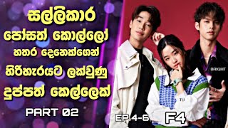 F4 ThailandBoys Over Flowers Sinhala Reviewසල්ලිකාර කොල්ලන්ගෙන් හිරිහැරයට ලක්වු දුප්පත් කෙල්ලෙක්2 [upl. by Ertsevlis]