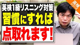 【簡単すぎる？】英検1級のリスニング対策！聞き取れる力がつく勉強法と試験中に意識するべきことを徹底解説！【2回連続で英検1級のリスニング全問正解中の井関先生による解説】vol102 [upl. by Aciria]