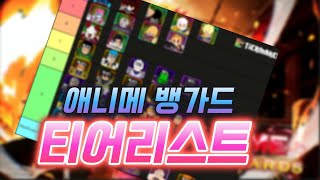 애니메 뱅가드 티어리스트 업데이트 05 기준 로블록스 애니메뱅가드 [upl. by Lanrev302]