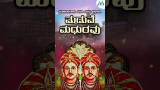 ಮದುವೆ ಮಧುರವು Audio Song  Maduve Madhuravu  Mahadasohi Sharanabasava Devotional Song [upl. by Eisenberg]