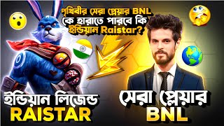 পৃথিবীর সেরা প্লেয়ার BNL কে হারাতে পারবে কি ইন্ডিয়ান Raistar 🤔 BNL Vs RAISTAR 🔥 [upl. by Strong]