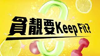 【0糖0卡VLT！0負擔Keep Fit恩物！】 [upl. by Keelin]