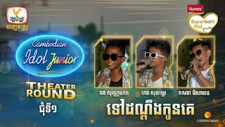 Group 13  ទៅដណ្ដឹងកូនគេ  Theater Round 1 Cambodian Idol Junior 2023 [upl. by Chas927]