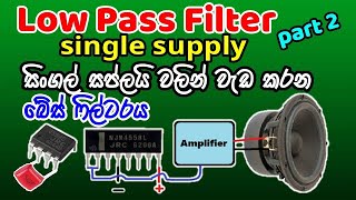 4558 Low Pass Filter Circuit  single power supply සිංගල් සප්ලයි වලින් වැඩ කරන බේස් ෆිල්ටරය [upl. by Ennaharas770]