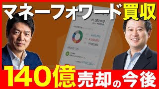 マネーフォワード、140億円で買収。MampAの狙いは？今後どうなる？ [upl. by Hose]