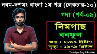 9 Nine Ten Bangla 1st Paper Goddo Nimgach ll SSC Goddo ll গদ্য নিমগাছ [upl. by Delamare]