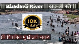 फ्री वाला पिकनिक स्पॉट  Cheapest family picnic spot near mumbai amp Thane  Khadavli River [upl. by Bordy]