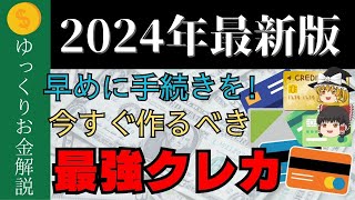 【今すぐ確認！】2024年最新の超絶オススメ最強クレカ【ゆっくり解説】 [upl. by Willumsen935]