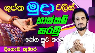 සෘෂිවරුන් රෝග සුව කරගත් රහස් උපක්‍රමයක්  Deegoda Kumara spiritual speech  Spiritual Power [upl. by Ailgna]