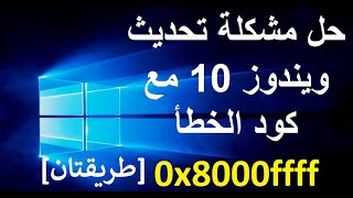 حل مشكلة تحديث ويندوز 10 مع كود الخطأ 0x8000ffff [upl. by Redliw]