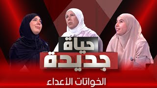 أغرب أختين فالدنيا 💔حياة جديدةالعدد الرابع [upl. by Ruhtracm242]