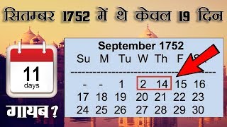 वर्ष 1752 में भारत में 11 दिन हो गये थे कम  1752 में केवल 355 दिन थे  Why were 355 days in 1752 [upl. by Demah19]