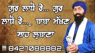 Gur Ladho Re Gur Ladho Re  Bhai Makhan Shah Lubana  Baba Banta Singh Ji  Munda Pind Wale [upl. by Tull]