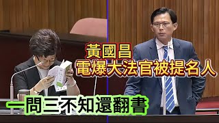 黃國昌 2019年國會審查質詢大法官被提名人楊惠欽  現任的大法官  當時是高雄高等行政法院院長 [upl. by Ailati]